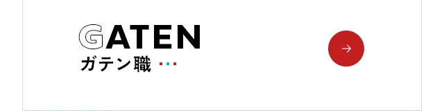ガテン職